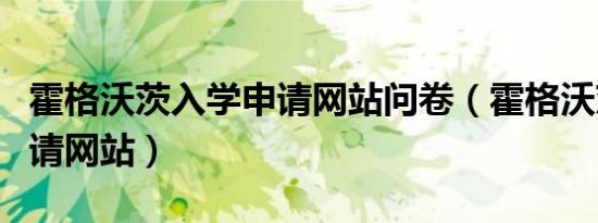 霍格沃茨入学申请网站问卷（霍格沃茨入学申请网站）