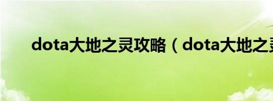 dota大地之灵攻略（dota大地之灵）
