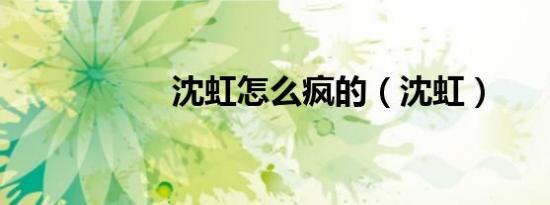 沈虹怎么疯的（沈虹）