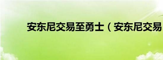 安东尼交易至勇士（安东尼交易）