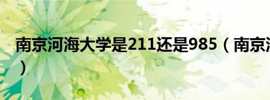 南京河海大学是211还是985（南京河海大学）
