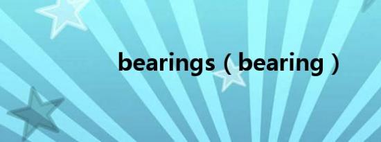bearings（bearing）