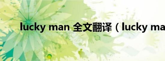 lucky man 全文翻译（lucky man）