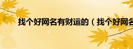 找个好网名有财运的（找个好网名）