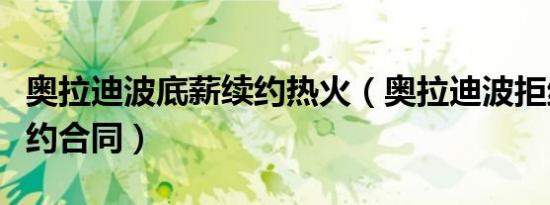 奥拉迪波底薪续约热火（奥拉迪波拒绝火箭续约合同）