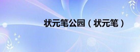 状元笔公园（状元笔）