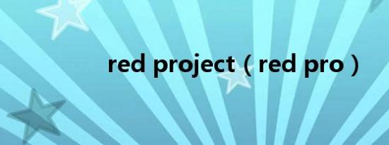 red project（red pro）