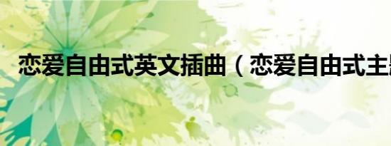 恋爱自由式英文插曲（恋爱自由式主题曲）