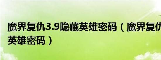 魔界复仇3.9隐藏英雄密码（魔界复仇2 2隐藏英雄密码）