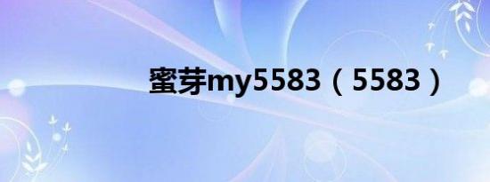 蜜芽my5583（5583）