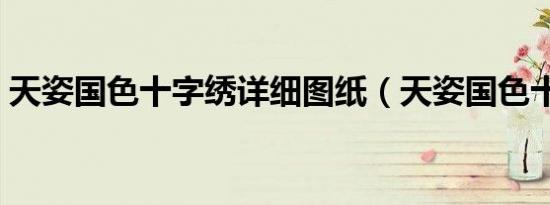 天姿国色十字绣详细图纸（天姿国色十字绣）