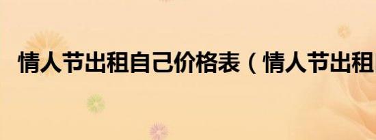 情人节出租自己价格表（情人节出租自己）