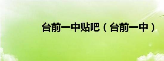 台前一中贴吧（台前一中）