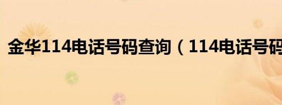 金华114电话号码查询（114电话号码查询）