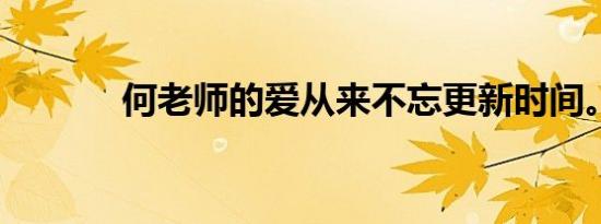 何老师的爱从来不忘更新时间。