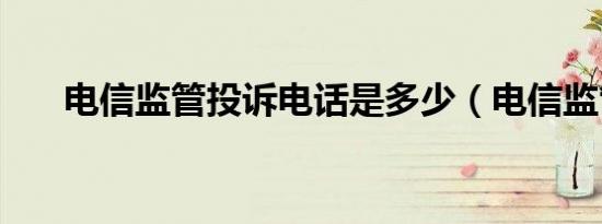 电信监管投诉电话是多少（电信监管）