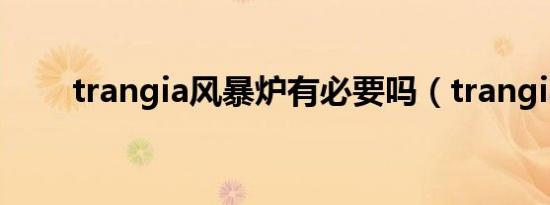 trangia风暴炉有必要吗（trangia）
