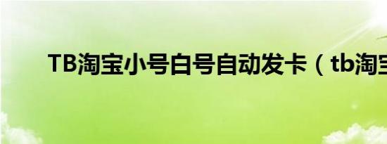TB淘宝小号白号自动发卡（tb淘宝）