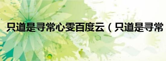 只道是寻常心雯百度云（只道是寻常 心雯）