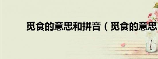 觅食的意思和拼音（觅食的意思）