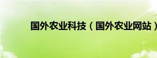 国外农业科技（国外农业网站）
