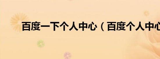 百度一下个人中心（百度个人中心）