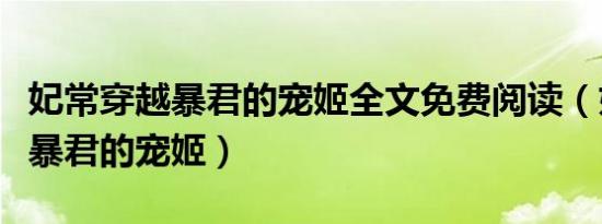 妃常穿越暴君的宠姬全文免费阅读（妃常穿越暴君的宠姬）