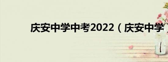 庆安中学中考2022（庆安中学）