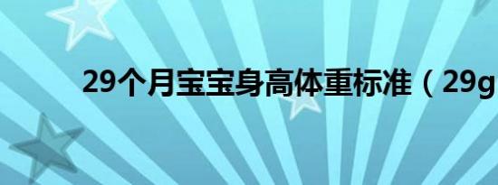 29个月宝宝身高体重标准（29g）