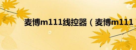 麦博m111线控器（麦博m111）