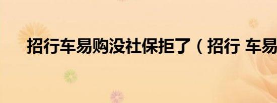 招行车易购没社保拒了（招行 车易购）