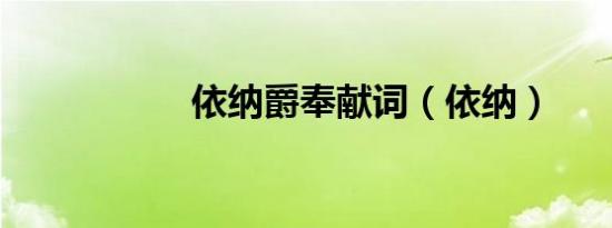 依纳爵奉献词（依纳）