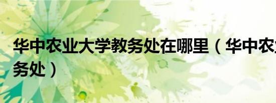 华中农业大学教务处在哪里（华中农业大学教务处）