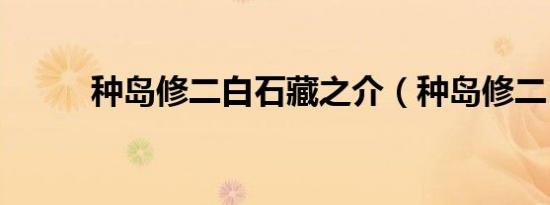 种岛修二白石藏之介（种岛修二）