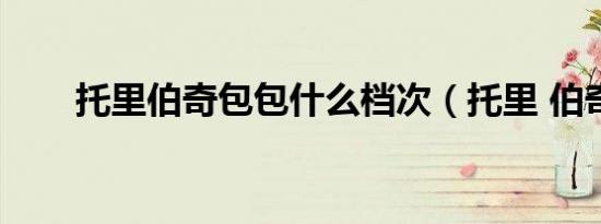 托里伯奇包包什么档次（托里 伯奇）