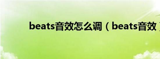 beats音效怎么调（beats音效）