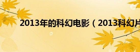 2013年的科幻电影（2013科幻片）