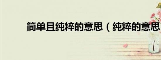 简单且纯粹的意思（纯粹的意思）