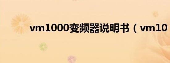 vm1000变频器说明书（vm10）