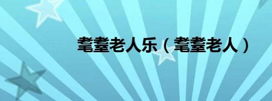 耄耋老人乐（耄耋老人）