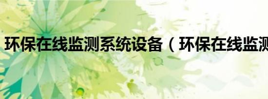 环保在线监测系统设备（环保在线监测系统）