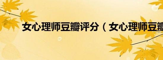 女心理师豆瓣评分（女心理师豆瓣）