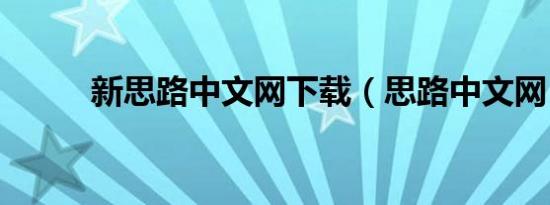新思路中文网下载（思路中文网）