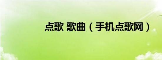 点歌 歌曲（手机点歌网）