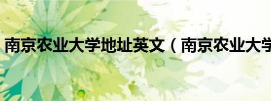 南京农业大学地址英文（南京农业大学地址）