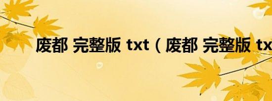 废都 完整版 txt（废都 完整版 txt）