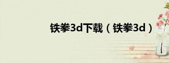 铁拳3d下载（铁拳3d）