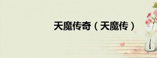 天魔传奇（天魔传）
