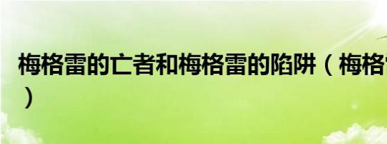 郑州地铁2号线运营时间表（郑州地铁运营时间）
