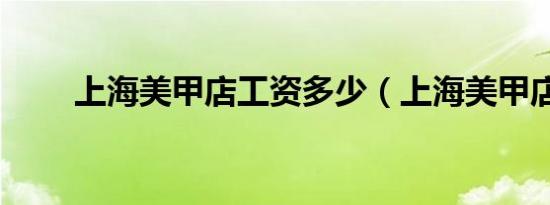 上海美甲店工资多少（上海美甲店）